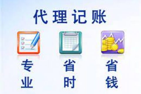 拉薩成立新公司，委托代理記賬需要注意什么？