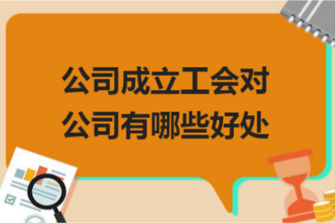 拉薩的公司成立工會對公司有哪些好處？一定要成立嗎？