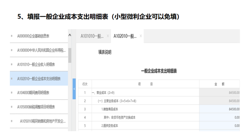 我是小型微利企業，2020年企業所得稅匯繳申報表填報流程