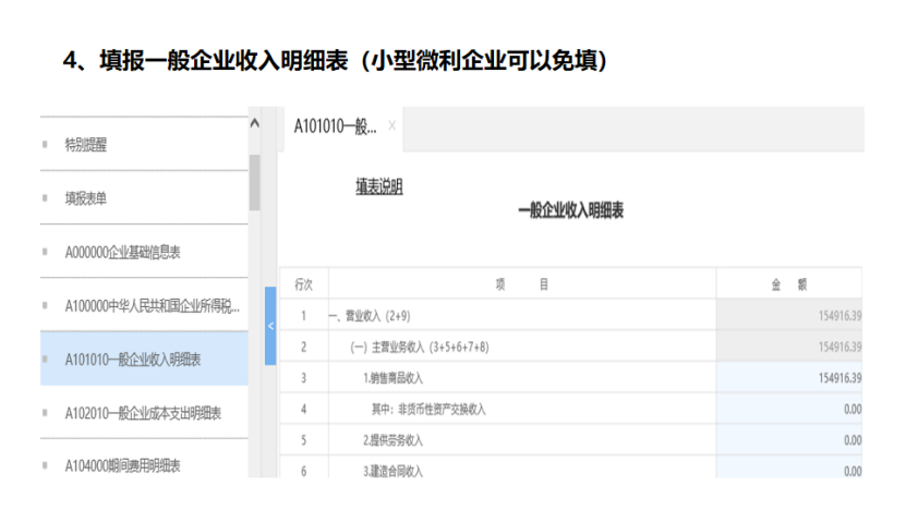 我是小型微利企業，2020年企業所得稅匯繳申報表填報流程