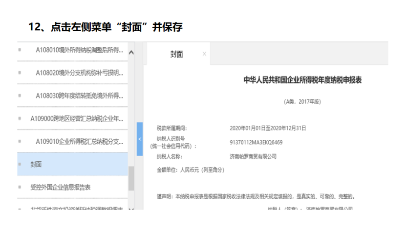 我是小型微利企業，2020年企業所得稅匯繳申報表填報流程