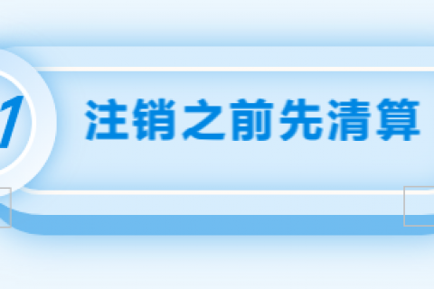 拉薩注銷公司的流程，需要準(zhǔn)備的資料、需要前往的部門及注銷周期