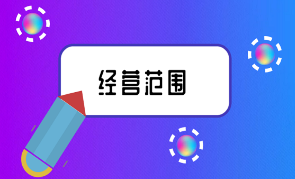 拉薩注冊公司，企業(yè)的經(jīng)營范圍應該怎么填寫？