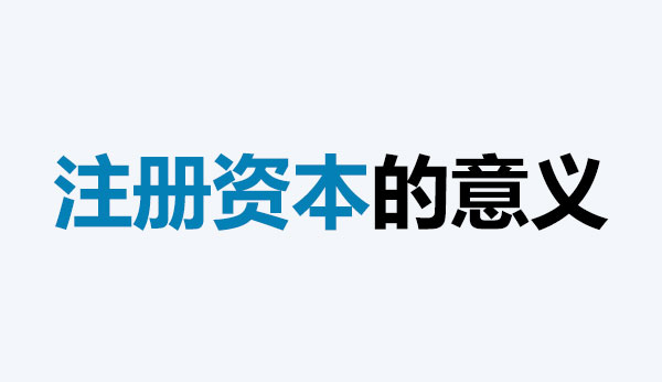 公司的注冊資本能體現公司實力嗎?注冊資本越多,公司實力就越強嗎?