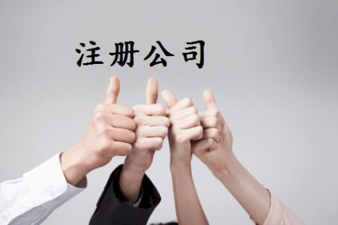 拉薩注冊公司的優惠政策、所需資料、注冊流程、需要注意的事項及常見問題