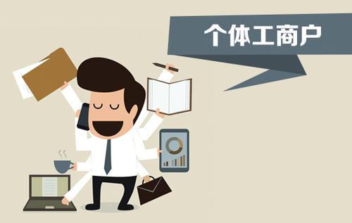 個體戶、個人獨資企業、有限公司都有什么區別？注冊時應該怎么選擇？