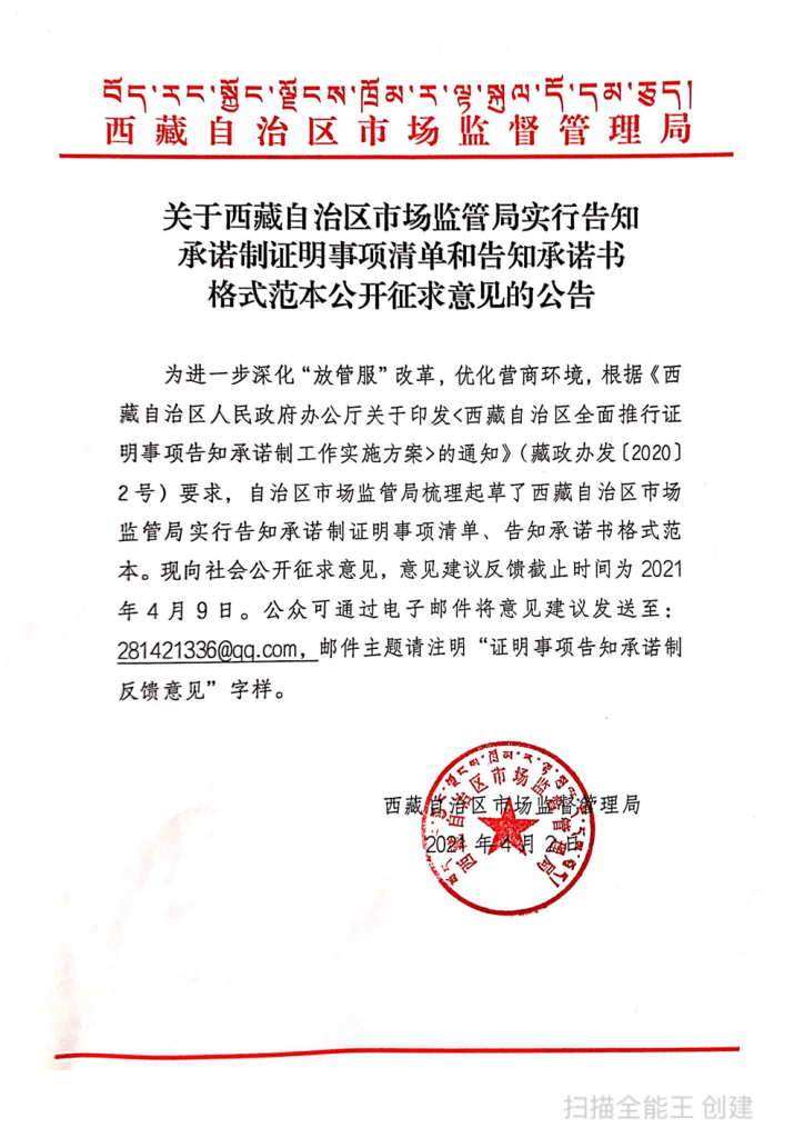 西藏自治區(qū)市場監(jiān)管局實(shí)行告知承諾制證明事項清單和告知承諾書格式范本公開征求意見的公告