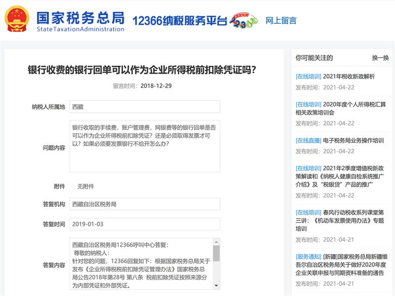 銀行收費的銀行回單可以作為企業所得稅前扣除憑證嗎？