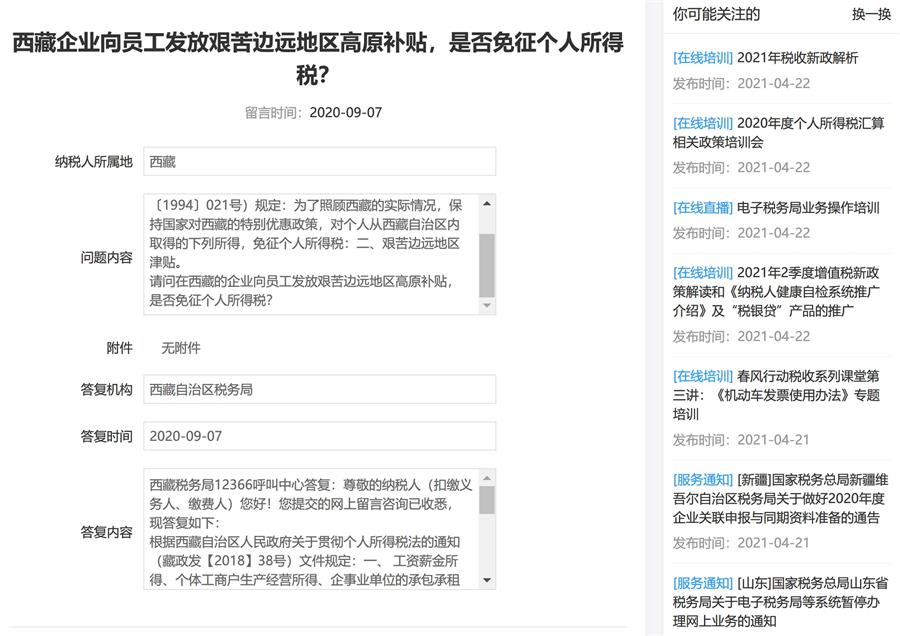 西藏的企業(yè)向員工發(fā)放艱苦邊遠(yuǎn)地區(qū)高原補(bǔ)貼，是否免征個(gè)人所得稅？