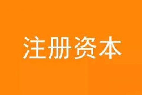 公司想增加注冊資金，應該怎么做？