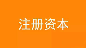 公司想增加注冊資金，應該怎么做？
