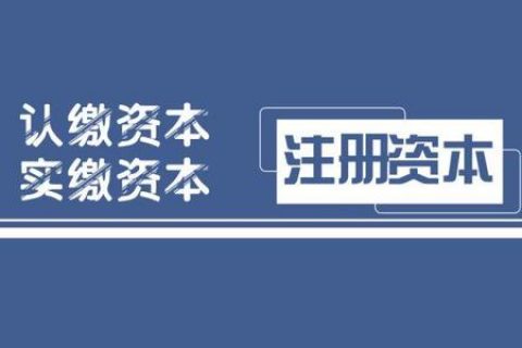 拉薩注冊公司，實繳的注冊資本可以使用嗎？