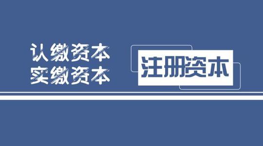 拉薩注冊公司，實繳的注冊資本可以使用嗎？