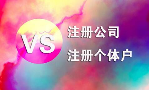 在拉薩，注冊(cè)公司和注冊(cè)個(gè)體戶的區(qū)別及誤區(qū)