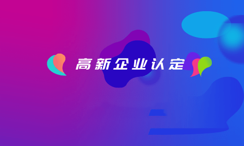 拉薩如何認定高新企業？認定有效期是多久？