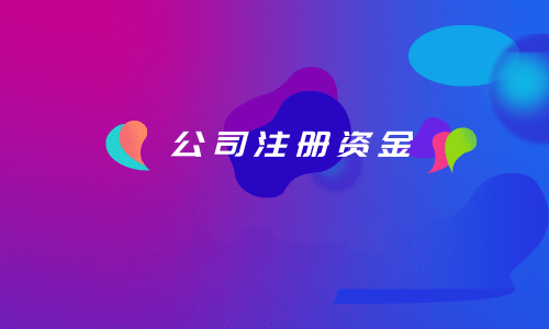 拉薩注冊公司，注冊資金填寫的多少有什么區(qū)別？