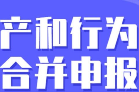 零申報納稅人需要稅源信息采集嗎？財產(chǎn)和行為稅合并申報熱點問答