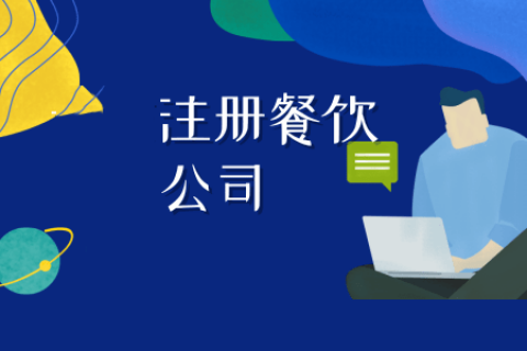 拉薩注冊(cè)餐飲公司流程是怎樣的？代辦需要什么資料？