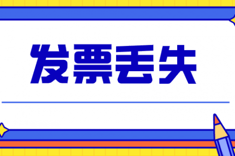 拉薩的企業，丟失發票后，應該如何處理？