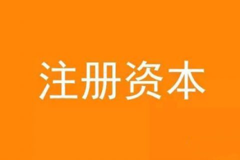 拉薩注冊資本實繳和認繳的區別