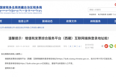 溫馨提示：增值稅發(fā)票綜合服務(wù)平臺(tái)（西藏）互聯(lián)網(wǎng)端換登錄地址啦！