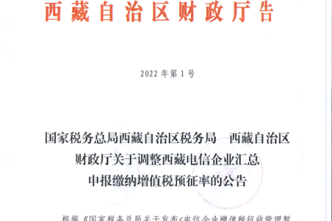 國家稅務總局西藏自治區稅務局 西藏自治區財政廳關于調整西藏電信企業匯總申報繳納增值稅預征率的公告
