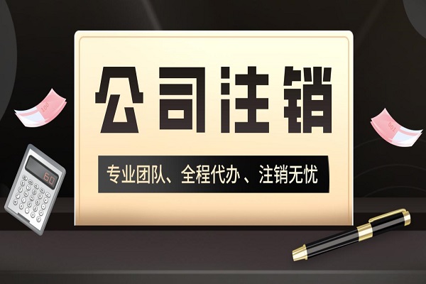 拉薩分公司的注銷所需要的材料、流程及時間