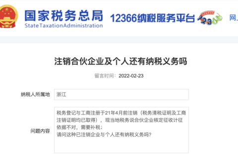 注銷的合伙企業及個人還有納稅義務嗎？