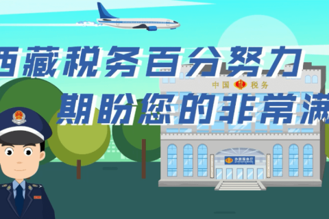 西藏自治區疫情防控稅收優惠政策熱點問答（電子發票類）第三十六期