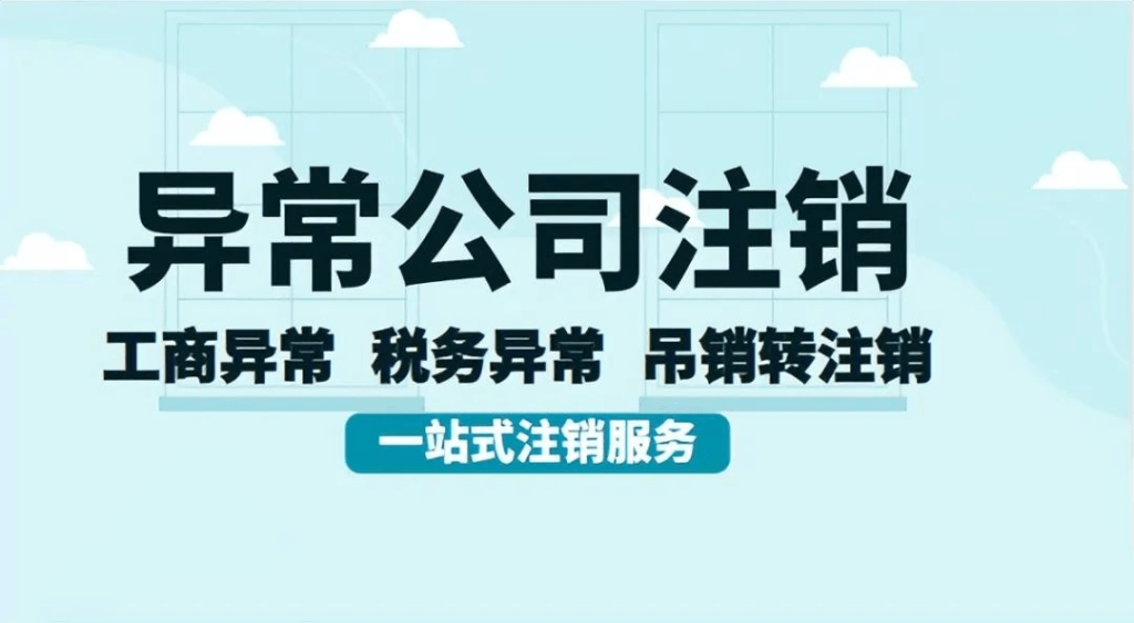 拉薩經營異常的公司，可以進行注銷嗎？