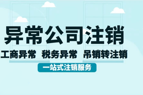 拉薩經營異常的公司，可以進行注銷嗎？