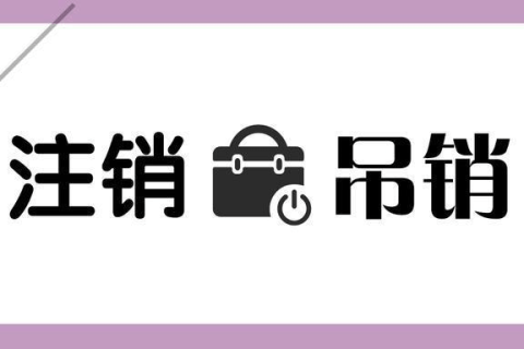 拉薩公司被吊銷，還需要進行注銷嗎？