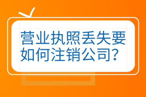 拉薩公司營業執照和公章同時丟失，如何進行注銷？