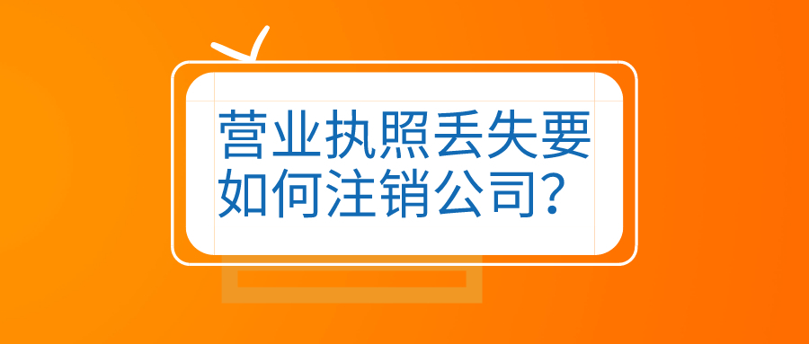 拉薩公司營業執照和公章同時丟失，如何進行注銷？
