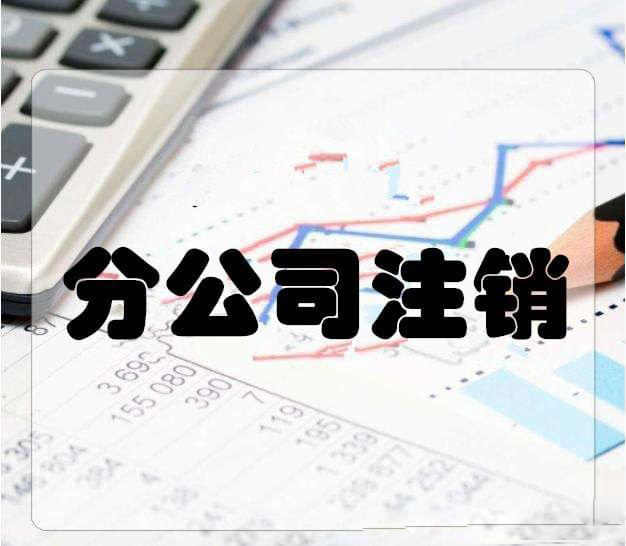 拉薩分公司注銷流程和總公司是一樣的嗎？分公司負(fù)責(zé)人需要到場嗎？