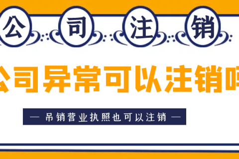 拉薩異常公司注銷怎么收費？