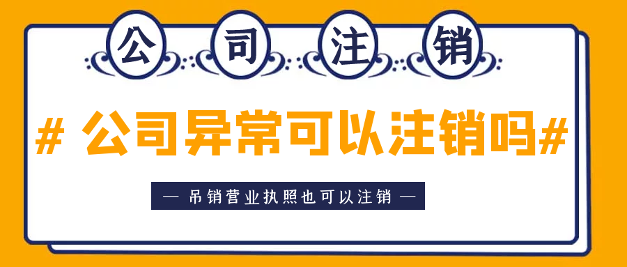 拉薩異常公司注銷(xiāo)怎么收費(fèi)？