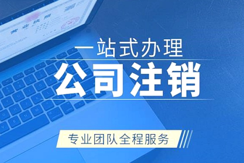 拉薩注銷公司代辦需要提供什么資料和辦理流程？
