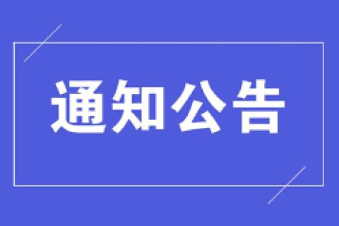 國家稅務總局西藏自治區稅務局關于延長10月納稅繳費申報期限的通告