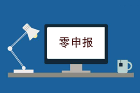 拉薩企業忘記零申報，導致逾期，應該怎么辦？會罰款嗎？