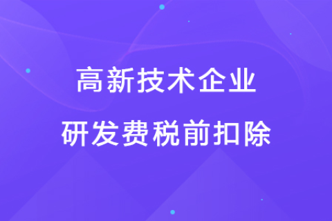 若企業12月取得高新技術企業資格，10月購買的設備能享受稅前扣除優惠嗎？
