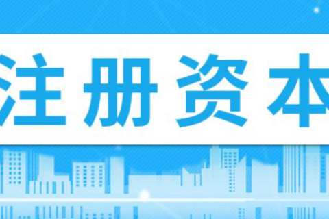 在拉薩注冊公司，注冊資金填寫多少比較合適？100萬和200萬區別是什么？