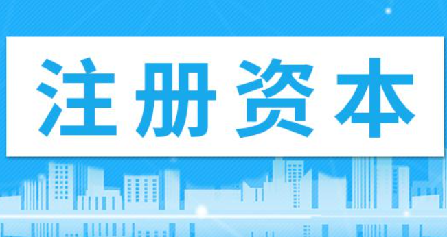 在拉薩注冊公司，注冊資金填寫多少比較合適？100萬和200萬區別是什么？