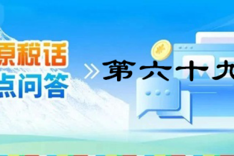 【西藏】【高原稅話(huà)】熱點(diǎn)問(wèn)答第六十九期（發(fā)票領(lǐng)用、增量）