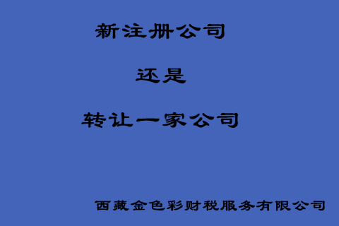 在拉薩創(chuàng)業(yè)，是新注冊一家公司好還是收購一家公司好？