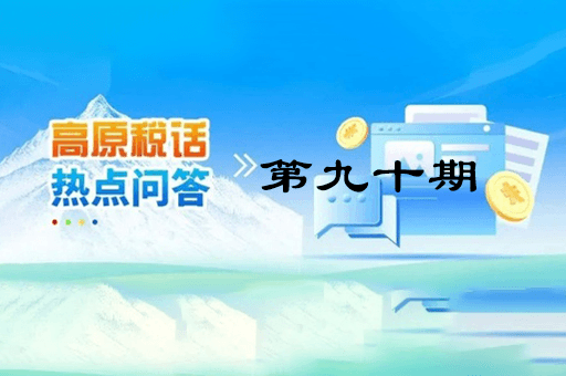 【西藏】【高原稅話】熱點問答第九十期（異地購車、本地上牌的車購稅繳納問題？）