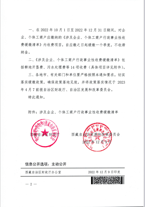 【西藏自治區】關于緩繳涉及企業、個體工商戶部分行政事業性收費的通知
