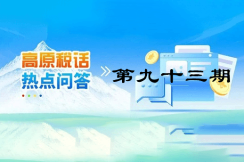 【西藏】【高原稅話】熱點(diǎn)問(wèn)答第九十三期（如何開(kāi)具免稅發(fā)票？）