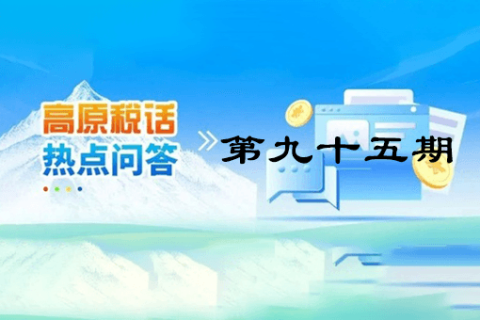 【西藏】【高原稅話】熱點(diǎn)問答第九十五期（城鄉(xiāng)居民基本養(yǎng)老保險(xiǎn)集中繳費(fèi)期倒計(jì)時(shí)，請(qǐng)抓緊繳費(fèi)?。? decoding=