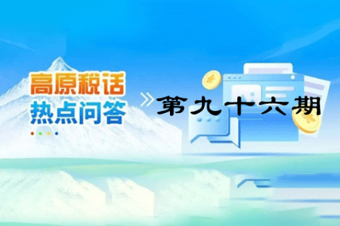 【西藏】【高原稅話】熱點(diǎn)問答第九十六期（ 如何查詢社保費(fèi)繳費(fèi)記錄？）